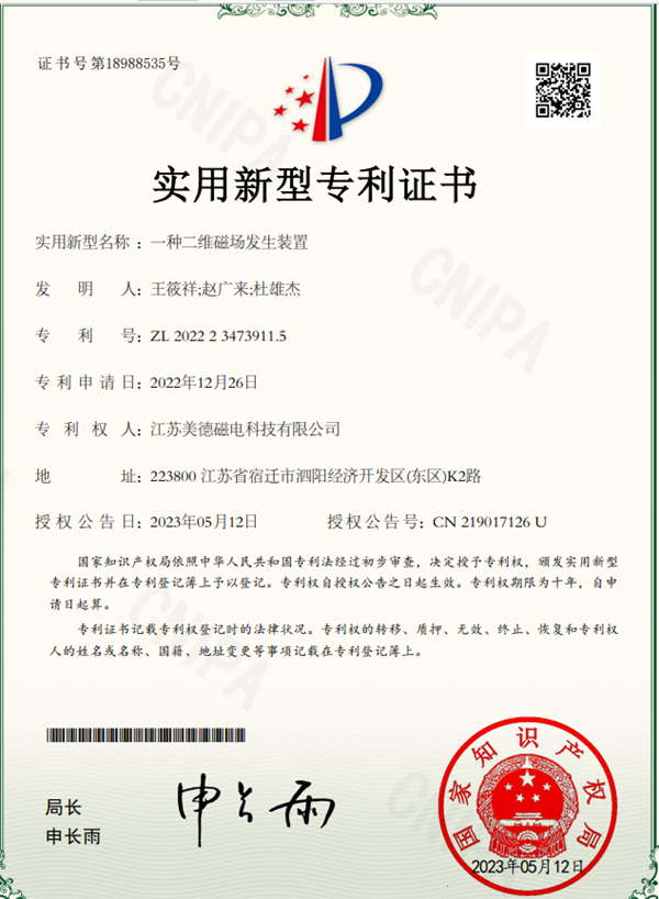 實(shí)用新型專利，證書編號(hào)：ZL 2022 2 3473911.5（一種二維磁場(chǎng)發(fā)生裝置）